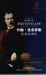 约翰·洛克菲勒 石油的浸礼