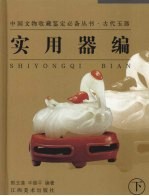 古代玉器·实用器编 下