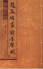 赵孟俯书前赤壁赋 弥勒石刻