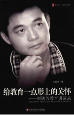 给教育一点形而上的关怀 刘铁芳教育演讲录