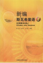 新编斯瓦希里语 第1册