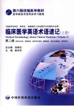 临床医学英语术语速记 上 第2册