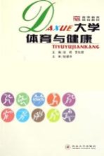 大学体育与健康