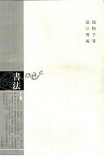 邬惕予书法