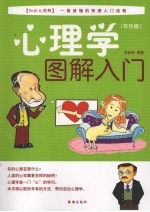 心理学图解入门 双色版