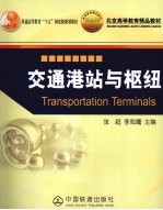 交通港站与枢纽