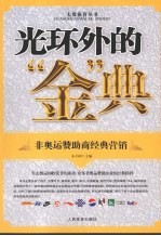 光环外的“金”典 非奥运赞助商经典营销