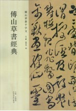 傅山草书经典:傅山草书千字文