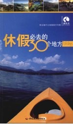 休假必去的30个地方 藏羚羊旅行指南