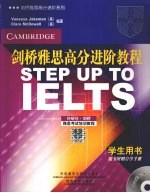 剑桥雅思高分进阶教程 学生用书