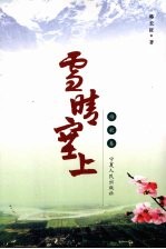 雪晴塞上 诗歌卷
