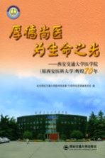 厚德尚医为生命之光:西安交通大学医学院(原西安医科大学)辉煌70年