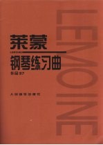 莱蒙钢琴练习曲 作品37