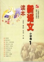 新语文读本 小学卷 1