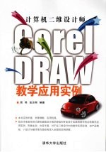 计算机二维设计师：CorelDRAW教学应用实例