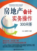 房地产会计实务操作300问答