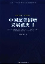 中国慈善捐赠发展蓝皮书 2003-2007