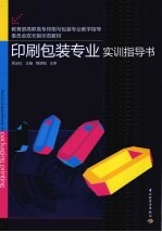 印刷包装专业实训指导书