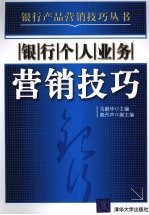 银行个人业务营销技巧