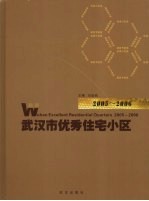 武汉市优秀住宅小区 2005-2006