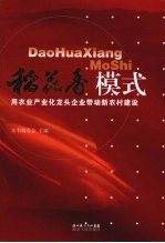 稻花香模式 用农业产业化龙头企业带动新农村建设