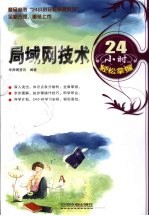 局域网技术24小时轻松掌握