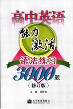 高中英语能力激活 语法练习3000题 修订版