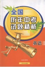 全国历年中考试题精析 英语