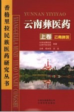 云南彝医药·云南彝医 上
