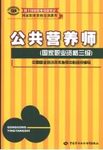 公共营养师 国家职业资格三级
