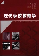 现代学校教育学