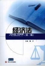 经济法 第3版