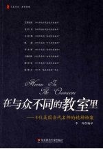在与众不同的教室里 8位美国当代名师的精神档案