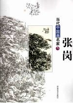 当代中国画名家 3 张岗