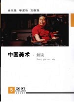 中国美术 解读·2007