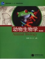 动物生物学 第2版