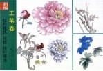 新编牡丹花头 花苞 枝叶画法 工笔卷