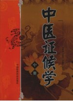 中医证候学 中
