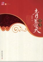 宫斗:青蔷天 上