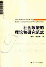 社会政策的理论和研究范式