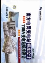 南方电网变电站标准设计:110kV变电站标准设计 第5卷 下 2007年版