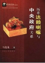历辈达赖喇嘛与中央政府关系