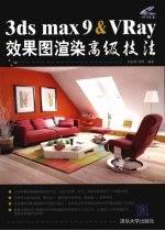 3DS MAX 9＆VRAY效果图渲染高级技法
