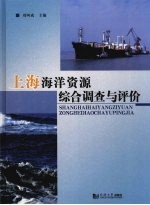 上海海洋资源综合调查与评价