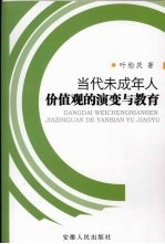 当代未成年人价值观的演变与教育