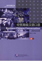 经贸高级汉语口语 上 2007年修订本