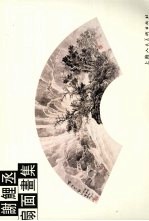 谢鲤丞扇面画集