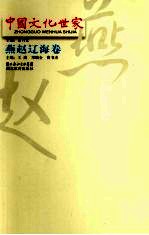 中国文化世家 燕赵辽海卷