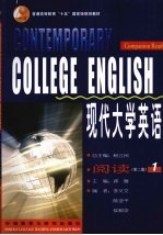 现代大学英语阅读 第2版 1