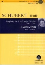 舒伯特《C大调第八交响曲》:D944“伟大的”